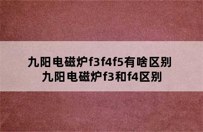 九阳电磁炉f3f4f5有啥区别 九阳电磁炉f3和f4区别